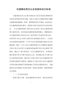 交通事故责任认定依据和划分标准