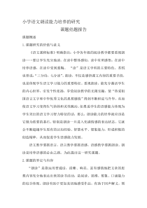 小学语文朗读能力培养的研究.