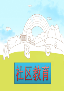 社区教育ppt