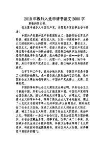 2018年教师入党申请书范文2000字