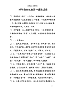 开学安全教育第一课演讲稿精选