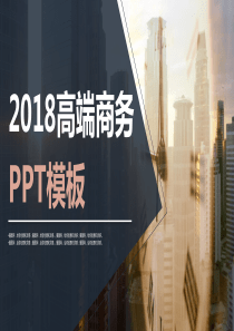 2018高端商务ppt