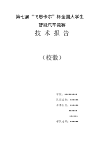 飞思卡尔智能车摄像头组技术报告