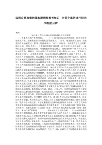 运用公共政策的基本原理和相关知识-对-个案例进行较为详细的分析