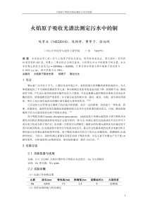 火焰原子吸收光谱法测定污水中的铜