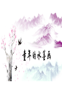 三年级语文下册课件---《童年的水墨画》部编本