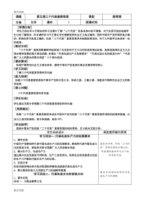 【教育资料】教科版九年级道德与法治上册-第五课-三个代表重要思想--教案学习精品
