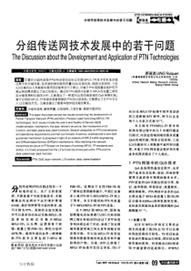 分组传送网技术发展中的若干问题!!!
