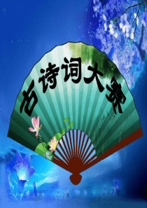 三年级古诗竞赛题