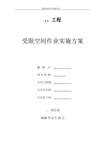 受限空间作业实施方案