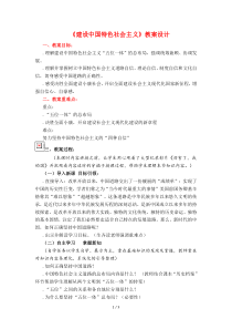 《建设中国特色社会主义》教学设计