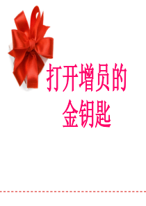 增员小故事