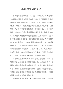 会计实习周记大全