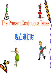现在进行时用法的课件
