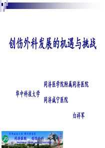 创伤外科发展的机遇和挑战-白祥军