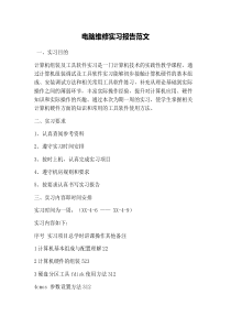 电脑维修实习报告范文