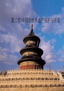文化遗产保护与开发--PPT