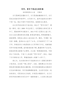 公文写作培训班演讲发言稿