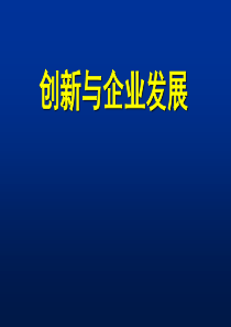 创新与企业发展