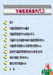可编程逻辑器件及其应用.ppt