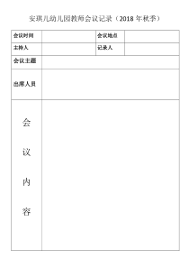 幼儿园会议记录表格