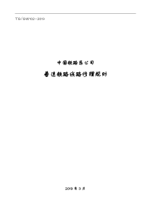2019年版【普速铁路线路修理规则】