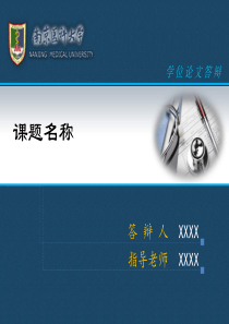 医学论文答辩模版-(1)