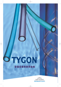 TYGON软管目录和使用指南