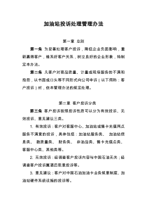 加油站投诉处理办法