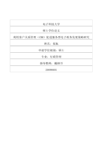 利用客户关系管理CRM促进服务型电子政务发展策略研究