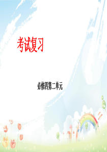 高中语文人教版必修四第二单元复习ppt课件