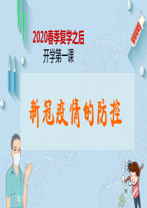 2020春季复学之后疫情防控-开学第一课(36张PPT)