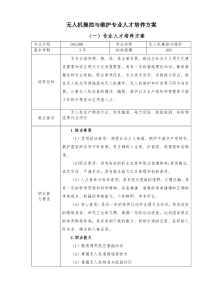 无人机操控与维护专业人才培养方案