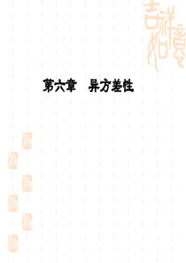 第六章--异方差性