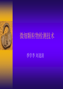 微细颗粒物检测技术