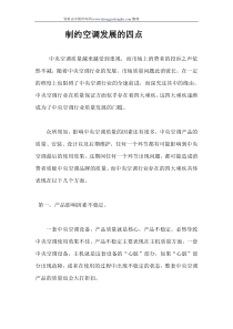 制约空调发展的四点