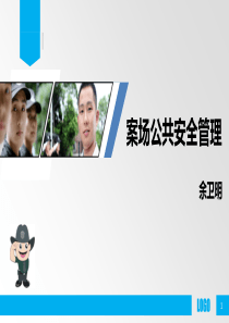 公共安全理培训PPT课件