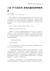 小说《平凡的世界》影视改编的叙事策略探析