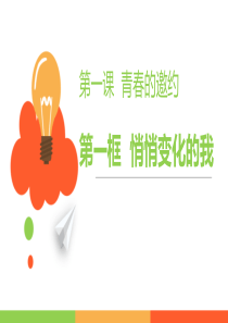 人教版《道德与法治》七年级下册第一课第一框题-悄悄变化的我-课件-(共20张PPT)