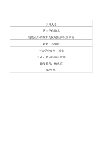 制造业外资聚集与区域经济发展研究