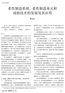 制造单元和成组技术的发展及其应用
