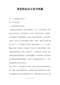 美容院创业计划书两篇