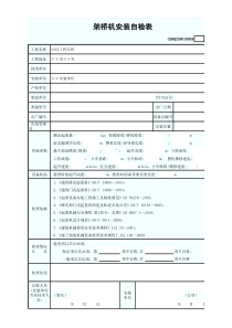 架桥机安装自检表(含续表)
