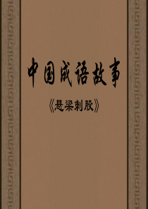悬梁刺股-故事讲解