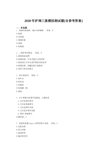 2020年护理三基模拟测试题WR[含参考答案]