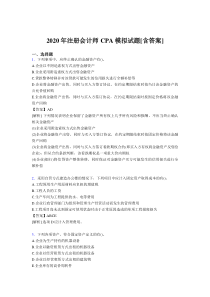 最新精选注册会计师CPA模拟完整考试复习题库(含答案)