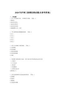 2020年护理三基模拟测试题WZ[含参考答案]