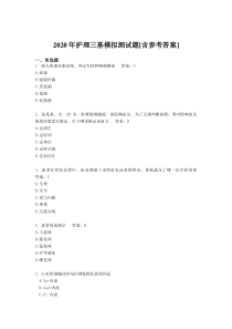 2020年护理三基模拟测试题WT[含参考答案]