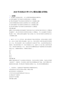 精选新版注册会计师CPA模拟完整考试复习题库(含答案)