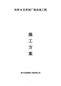 休闲广场改造工程施工方案